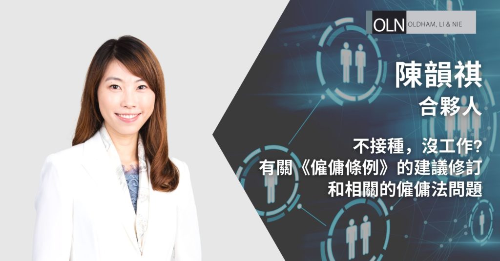 不接種,沒工作? 有關《僱傭條例》的建議修訂和相關的僱傭法問題