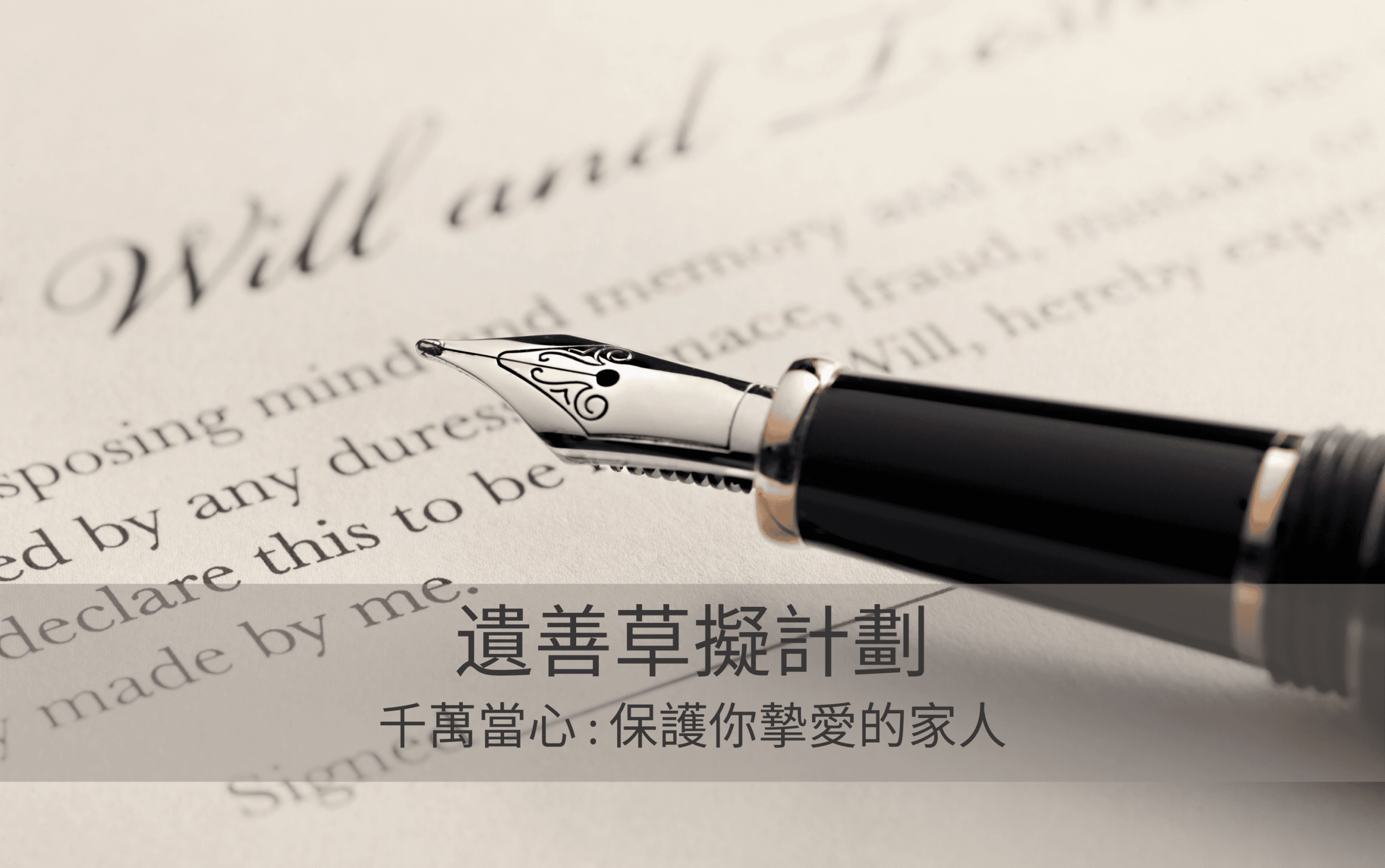 遺善草擬計劃